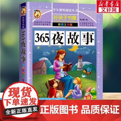365夜故事 彩绘注音版加厚原著完整版好孩子书屋系列儿童文学名著故事必小学生一二三四五六年级课外书阅读寒暑假书目正版