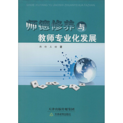 醉染图书师德修养与教师专业化发展9787530969168