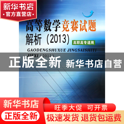 正版 高等数学竞赛试题解析(2013高职高专适用) 陈仲 东南大学 97