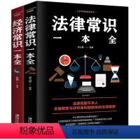 [正版]法律常识一本全+经济常识一本全全套2册关于法律的书教你读懂法律法规基础知识法律常识民法法律法条合同法青少年法律书