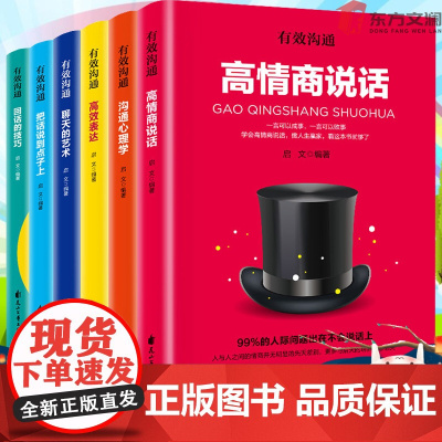 有效沟通全6册 回话的技术技巧正版高情商说话心理学与沟通技巧高效表达聊天艺术把话说到点子上饭局社交攻略书籍人际交往心理学