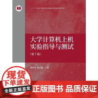 大学计算机上机实验指导与测试(第7版)