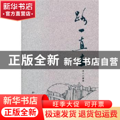 正版 路一直在 李云川著 云南大学出版社 9787548206620 书