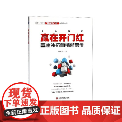 赢在开门红(重建外拓营销新思维)/商业银行赢在开门红系列