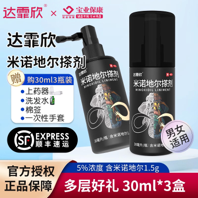 达霏欣米诺地尔搽剂酊溶液女性男性型秃发及斑秃洗发旗舰店正品5%*30ml(3盒装)