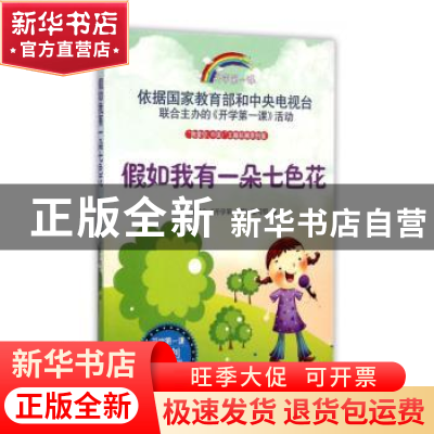 正版 假如我有一朵七色花 中央电视台《开学第一课》编写组编 时