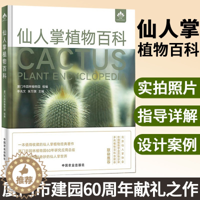 [醉染正版]仙人掌植物百科 仙人掌 植物 百科 植物百科 多肉 养花 花卉 种花 中国农业出版社 97871092814