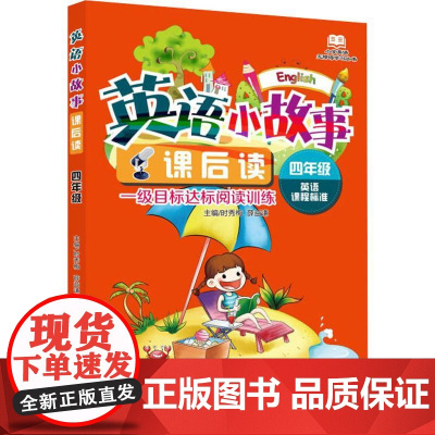 英语小故事课后读 4年级 大连出版社 时秀梅,薛益谦 编