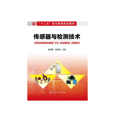 [M]传感器与检测技术/张晓娜 张晓娜 著 -9787122191144