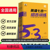 高一英语❤️七合一组合训练 高中通用 [正版]2025版53英语七合一组合训练高一高二高三高考完形填空与阅读理解高中英语