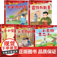5册雷锋的故事闪闪的红星小英雄王二小 红色故事绘本幼儿园经典爱国主义教育小英雄革命故事小学生一二年级课外阅读书籍宣传员雨