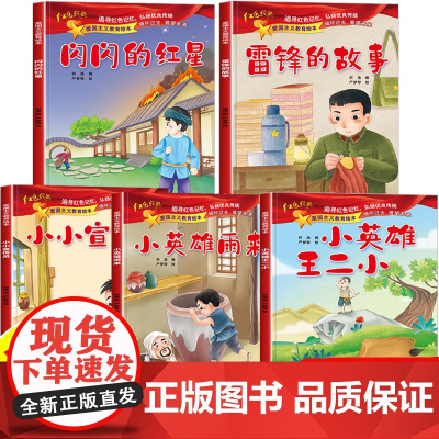 5册雷锋的故事闪闪的红星小英雄王二小 红色故事绘本幼儿园经典爱国主义教育小英雄革命故事小学生一二年级课外阅读书籍宣传员雨