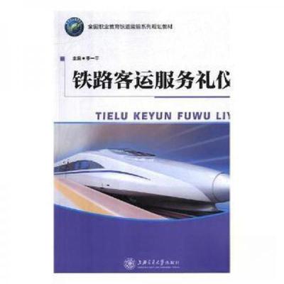 正版新书]铁路客运服务礼仪李一平9787313182029