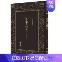 [正版]唐宋大曲考 王国维 中国古诗词 书籍