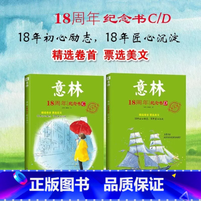 [全2册]意林18周年纪念书 C+D [正版]读者2023暑假阅读计划 读点经典读者合订本 读者精华35周年初中版小学生
