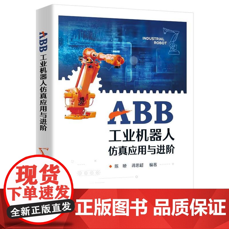 ABB工业机器人仿真应用与进阶