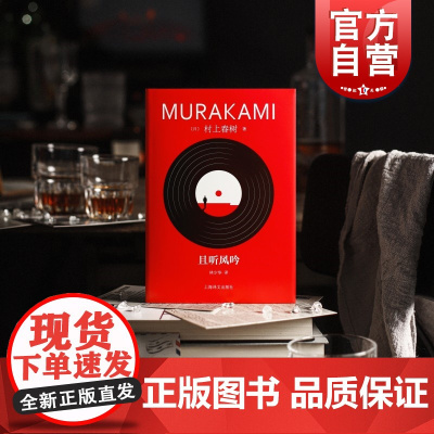 且听风吟 村上春树著日本文学经典 上海译文出版社