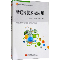 [M]物联网技术及应用-9787512426986