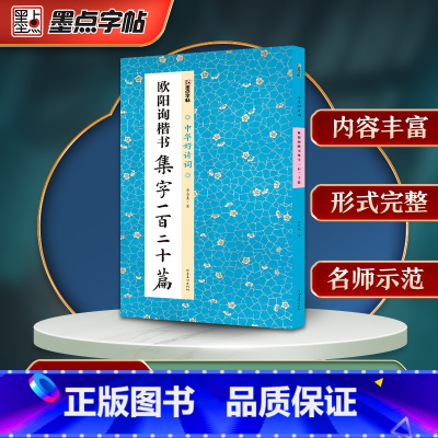 [正版]墨点字帖欧阳询楷书集字一百二十篇名家集字毛笔书法中华好诗词毛笔字帖简体注释成人学生练习毛笔字软笔书法临摹字帖集字