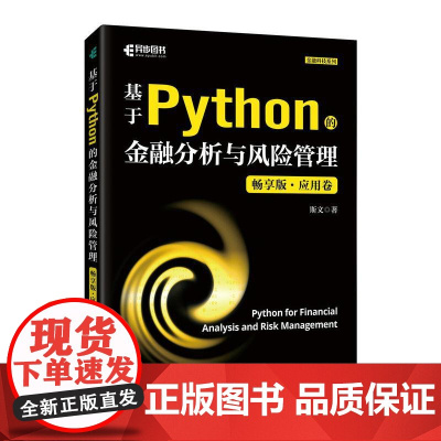 基于Python的金融分析与风险管理(畅享版)应用卷 Python金融大数据分析金融数据科学算法交易