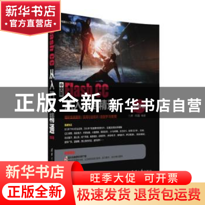 正版 中文版Flash CC从入门到精通:全彩版 三虎,闫磊编著 清华大
