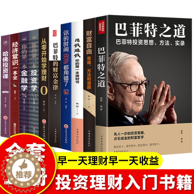 [醉染正版]全10册理财书籍 财富自由用钱赚钱你的时间巴菲特之道个人理财基金股票入门基础知识 哈佛投资课经济学金融类书籍