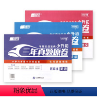 2024版 语文+数学+英语 小学升初中 [正版]2024版石家庄小升初三年真题卷原题名卷语文真题试卷分类卷小学毕业系统