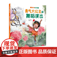 勇气大公主的舞蹈演出(公主的力量系列)送给全天下女孩的自我成长绘本 教会孩子自信、独立、勇敢、乐观、优雅 自我保护 北京