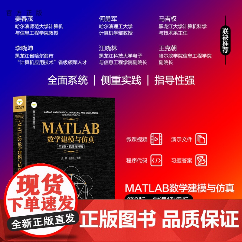 [正版新书] MATLAB数学建模与仿真(第2版·微课视频版) 王健、赵国生 清华大学出版社 MATLAB