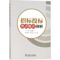 正版新书]招标投标焦点难点探析白如银9787519816650