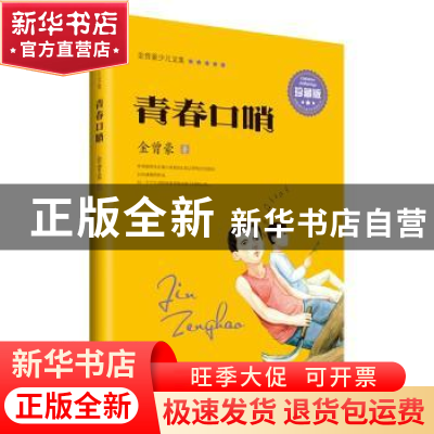 正版 青春口哨 金曾豪著 山东人民出版社 9787209095259 书籍