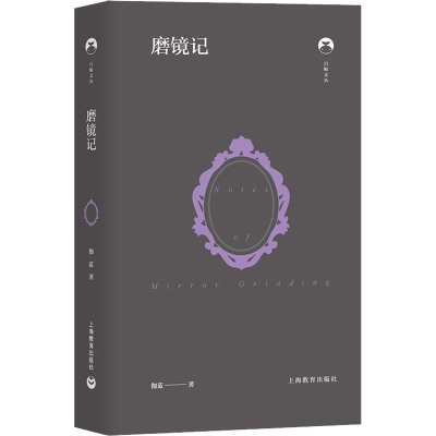 [M]磨镜记 伽蓝 著 -9787572009563