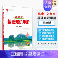 文言文 高中通用 [正版]高中基础知识手册2024-2025版知识大全语文数学英语物理生化学地理高考文言议论文古诗词曲鉴