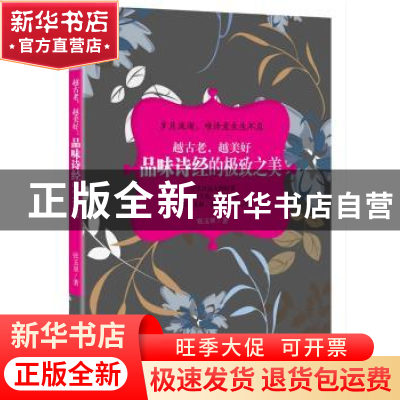 正版 越古老,越美好:品味诗经的极致之美 张玉翠 华龄出版社 978