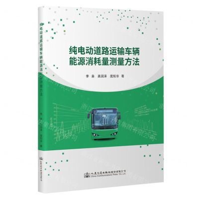 [N]纯电动道路运输车辆能源消耗量测量方法-9787114180866