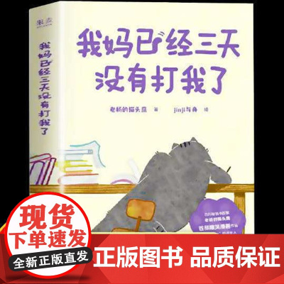 我妈已经三天没有打我了 老杨的猫头鹰著 jinji与舟绘⼼理励志类家庭儿童亲子治愈解压爆笑漫画绘本书