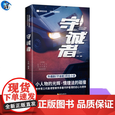 守诚者 马帅 编著 陈小春李治廷韩雪主演守诚者同名小说书籍 赠主角剧照明信片 老中青三代香港警察香港社会警匪对抗正与邪