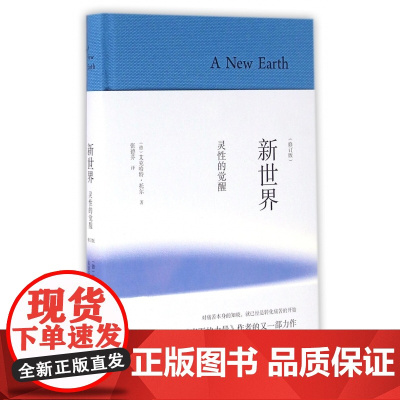 新世界(灵性的觉醒修订版)(精)