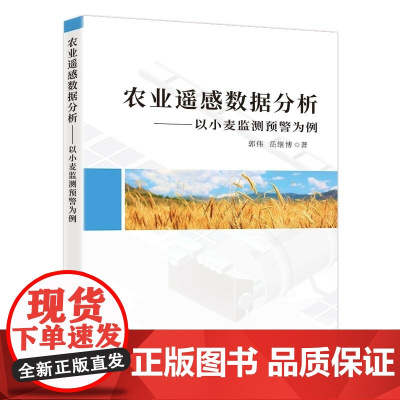 清华正版 农业遥感数据分析 郭伟 岳继博 清华大学出版社 小麦赤霉病 智慧农业 农业遥感 作物病虫害 卫星遥