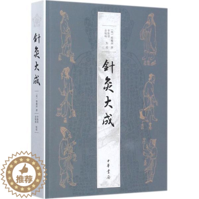 [醉染正版]正版 针灸大成 杨继洲 繁体横排中华书局 针灸临床养生工具书书籍 针灸歌赋选经络腧穴 刺法针法灸法 医学书中