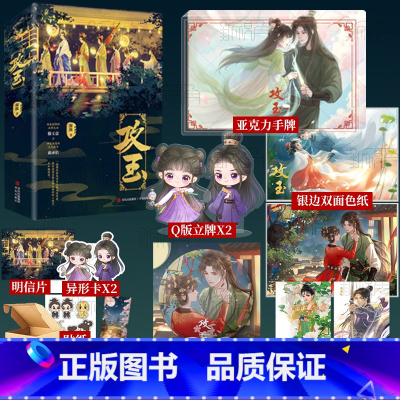 攻玉 [正版]攻玉 凝陇著 甜美狡黠的名将之女 滕玉意×神采俊逸的天之骄子 蔺承佑 古代言情青春小说实体书 新视角图书