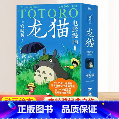 [全4册]龙猫电影漫画 [正版]龙猫电影漫画全四册吉卜力工作室简体中文版连环画画集画册你想活出怎样的人生天空之城起风了宫