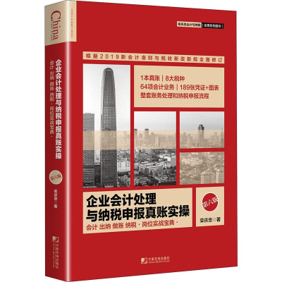 [M]企业会计处理与纳税申报真账实操 第6版-9787509218648