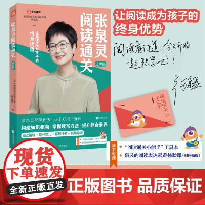 张泉灵阅读通关·进阶篇 引导孩子进行深层次阅读 帮助孩子建立阅读 体系 视频导学辅助 五-六年级小学语文阅读教辅