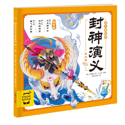 醉染图书封神演义幼儿美绘本:第三卷9787558331534