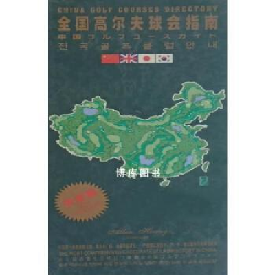正版新书]中国:最值得探访的高尔夫球场黄民隆9787221060617
