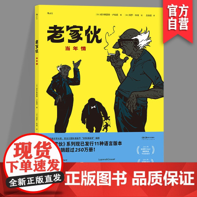 老家伙 当年情 改编电影原著 公路喜剧友情亲情幽默毒舌温情法国漫画 后浪漫图像小说荣获十余项大奖,已发行十余种语言版本