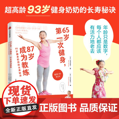 65岁第一次健身 87岁成为教练 93岁健身奶奶的长寿秘诀 泷岛未香著 中信正版