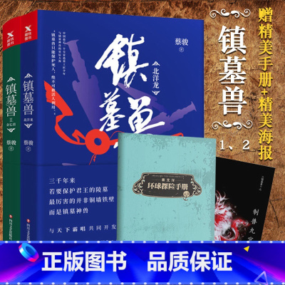 [正版]镇墓兽1+2 赠精美环球探险手册+精美海报 随机亲笔签名本华语悬疑小说教父蔡骏历史冒险悬疑力作盗墓笔记鬼吹灯