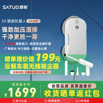 洒拖S9智能喷水擦窗机器人全自动擦玻璃神器擦窗户